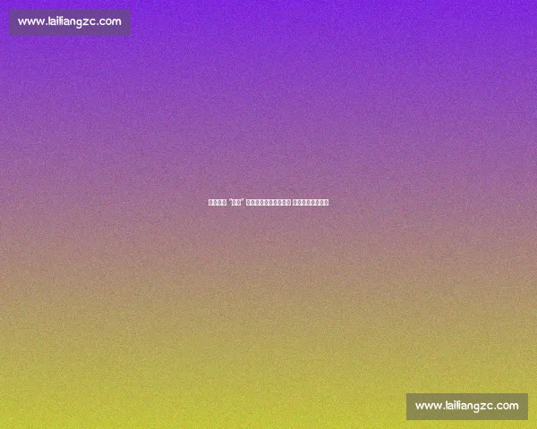 铁西首届 “厂超” 开幕：机床与绿茵共舞 工业热血燃动赛场