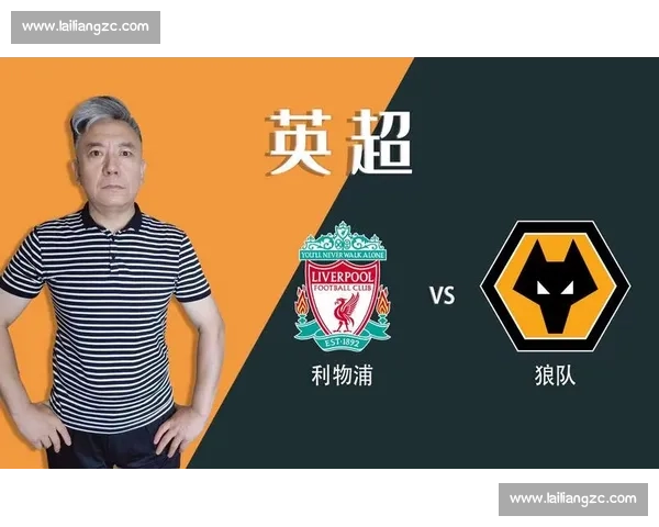 狼队对阵利物浦比分揭晓比赛走势与关键瞬间引发热议